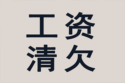 帮助教育机构全额讨回60万培训费